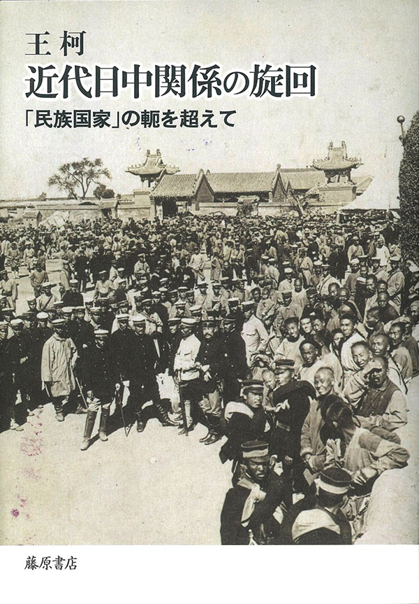 近代日中関係の旋回