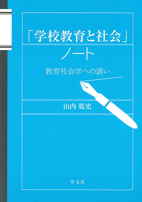「学校教育と社会」ノート