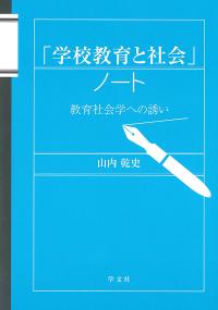 「学校教育と社会」ノート