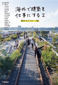 海外で建築を仕事にする2