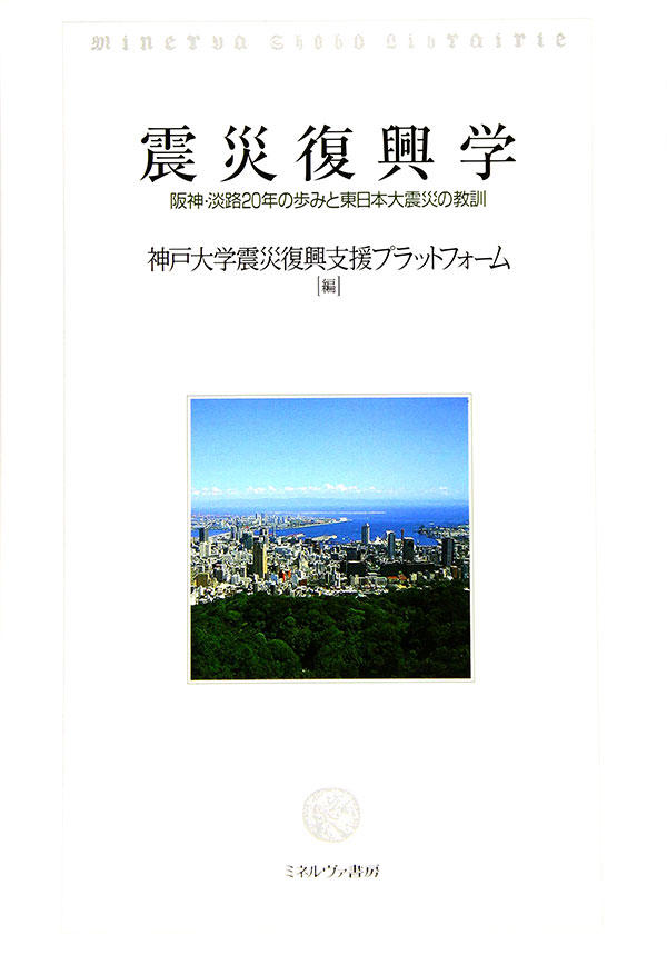 ブランド一覧 | ワールド オンラインストア 震災復興学 | 神大人の本 人文