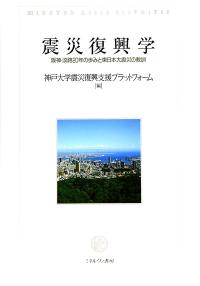 震災復興学