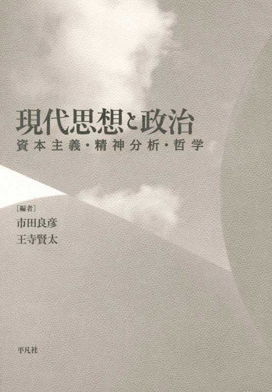 現代思想と政治