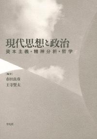 現代思想と政治