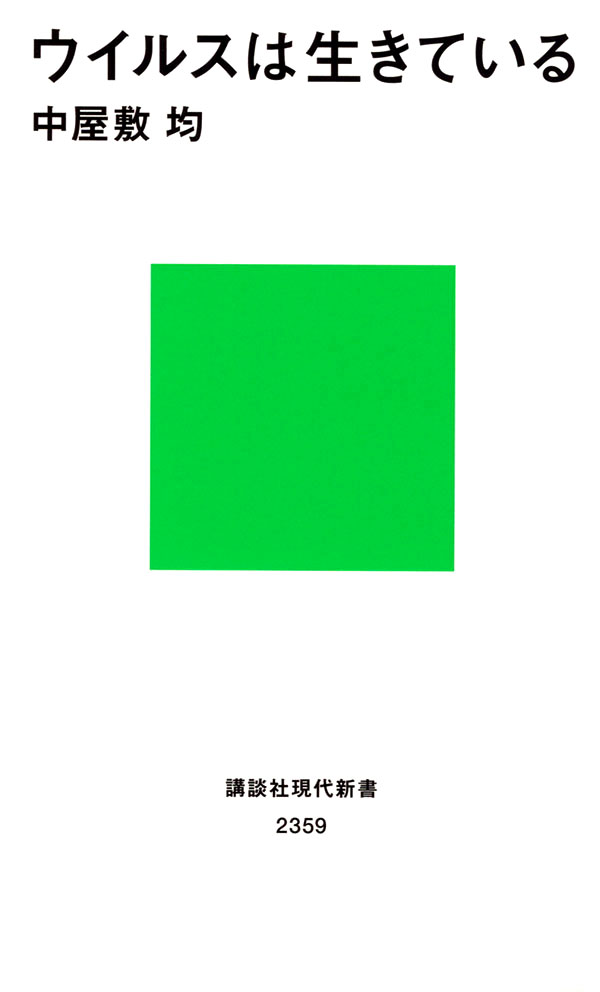 ウイルスは生きている