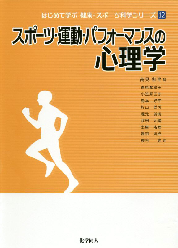 スポーツ・運動・パフォーマンスの心理学