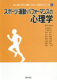 スポーツ・運動・パフォーマンスの心理学