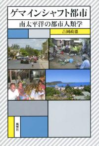 ゲマインシャフト都市