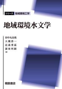 地域環境水文学