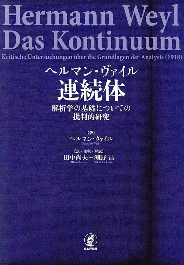 ヘルマン・ヴァイル 連続体