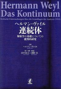 ヘルマン・ヴァイル 連続体