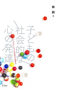 子どもの社会的な心の発達