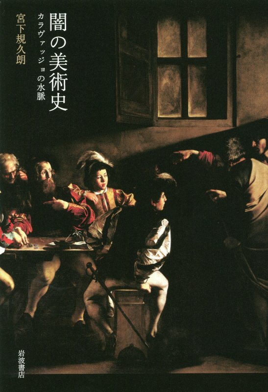 闇の美術史