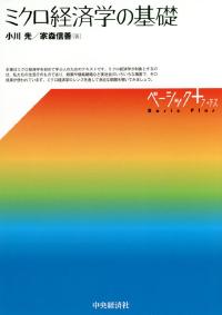 ミクロ経済学の基礎