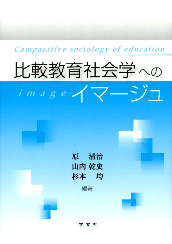 比較教育社会学へのイマージュ