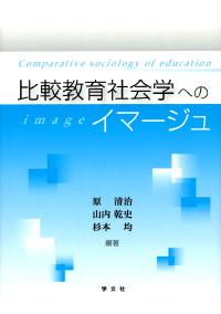 比較教育社会学へのイマージュ