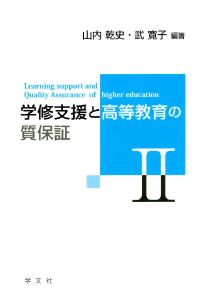 学修支援と高等教育の質保証Ⅱ