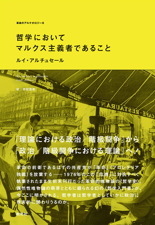 哲学においてマルクス主義者であること