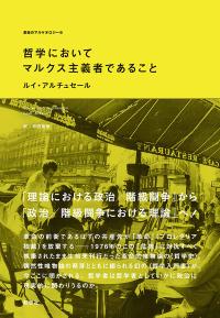 哲学においてマルクス主義者であること