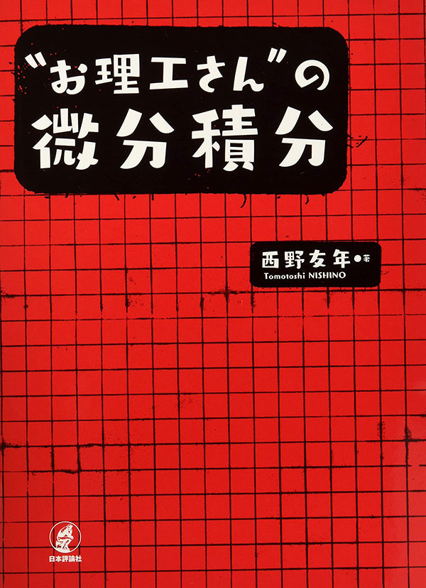 “お理工さん”の微分積分