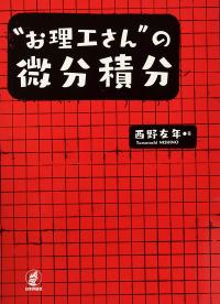 “お理工さん”の微分積分