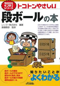 トコトンやさしい段ボールの本