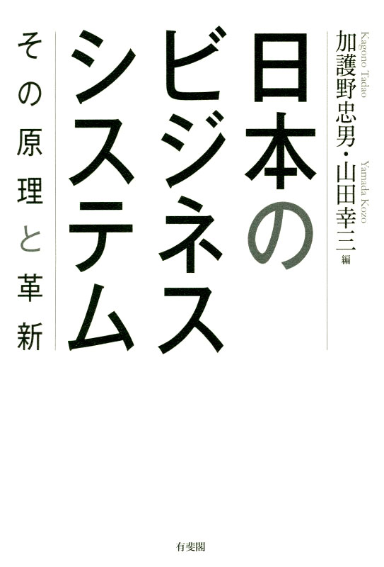 日本のビジネスシステム