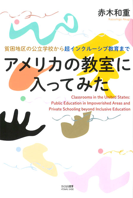 アメリカの教室に入ってみた
