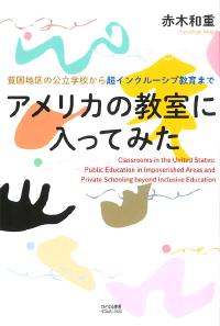 アメリカの教室に入ってみた
