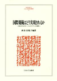 国際規範はどう実現されるか