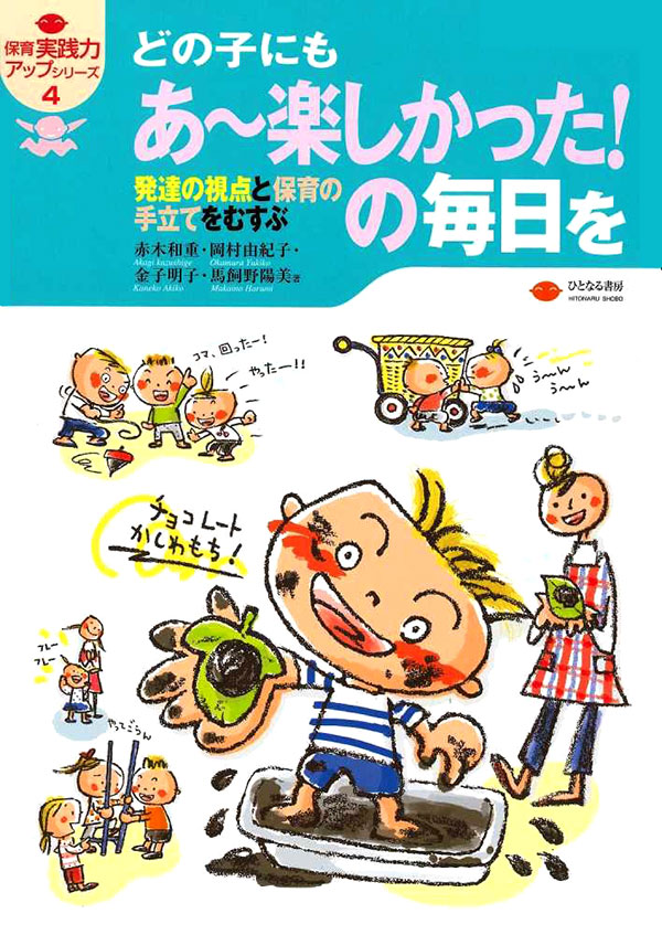 どの子にも あ～楽しかった！の毎日を