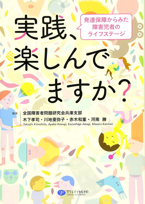 実践、楽しんでますか？