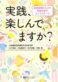 実践、楽しんでますか？