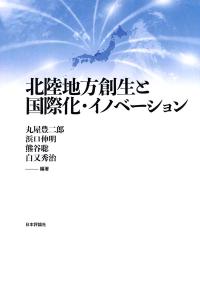 北陸地方創生と国際化・イノベーション