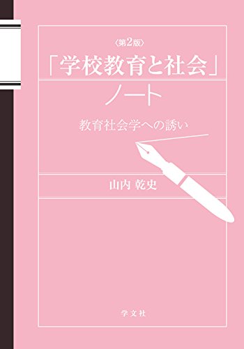 「学校教育と社会」ノート 第2版