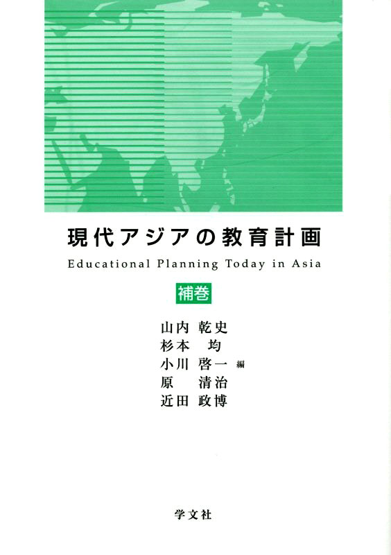 現代アジアの教育計画 補巻