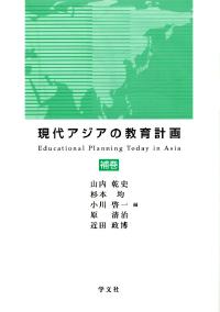 現代アジアの教育計画 補巻