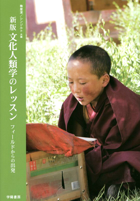 新版 文化人類学のレッスン