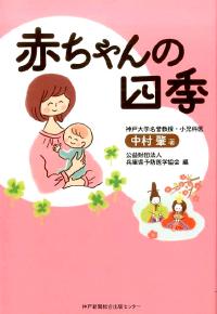 赤ちゃんの四季