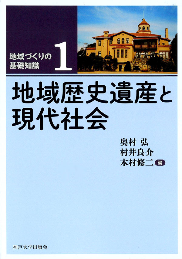 地域歴史遺産と現代社会