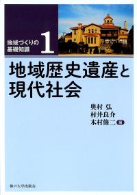 地域歴史遺産と現代社会