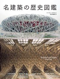 名建築の歴史図鑑