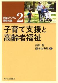子育て支援と高齢者福祉