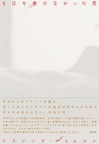 もはや書けなかった男