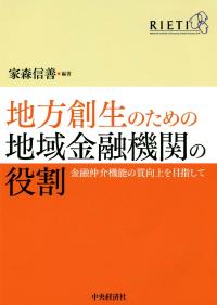 地方創生のための地域金融機関の役割