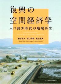 復興の空間経済学