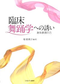 臨床舞踊学への誘い