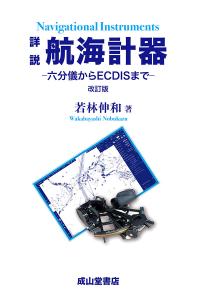 詳説 航海計器