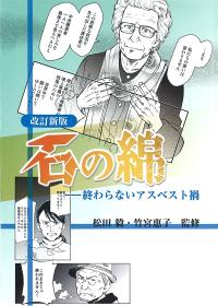 改訂新版 石の綿