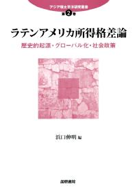 ラテンアメリカ所得格差論